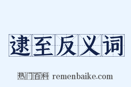 逮至反义词是什么意思的图片